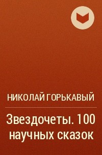 Николай Горькавый - Звездочеты. 100 научных сказок
