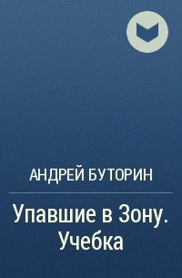 Андрей Буторин - Упавшие в Зону. Учебка