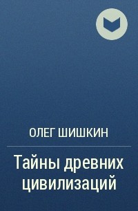 Олег Шишкин - Тайны древних цивилизаций