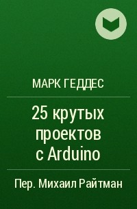 Марк Геддес - 25 крутых проектов с Arduino