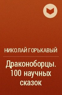 Николай Горькавый - Драконоборцы. 100 научных сказок