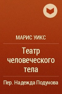 Марис Уикс - Театр человеческого тела