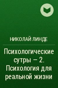 Николай Линде - Психологические сутры – 2. Психология для реальной жизни