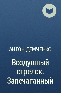 Антон Демченко - Воздушный стрелок. Запечатанный