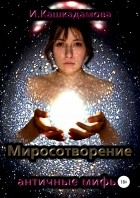Ирина Николаевна Кашкадамова - Миросотворение