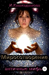 Ирина Николаевна Кашкадамова - Миросотворение