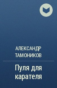 Александр Тамоников - Пуля для карателя