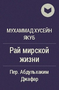 Мирская жизнь это. Мирская жизнь это испытание. Рай мирской жизни. Рай мирской жизни изд. Рисаля. Мирской жизни это испытание Ислам.