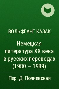 Вольфганг Казак - Немецкая литература XX века в русских переводах (1980 - 1989)