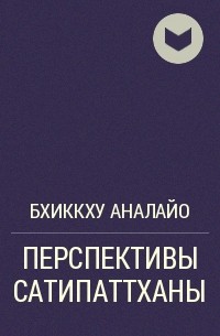 Аналайо - ПЕРСПЕКТИВЫ САТИПАТТХАНЫ