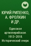  - Одесское артиллерийское. 1913-2018. Исторический очерк
