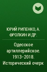  - Одесское артиллерийское. 1913-2018. Исторический очерк