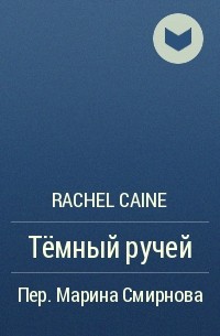 Рэйчел Кейн - Темный ручей