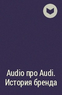  - Audio про Audi. История бренда