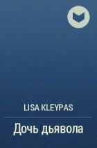 Lisa Kleypas - Дочь дьявола