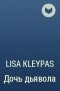 Lisa Kleypas - Дочь дьявола