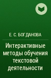 Е. С. Богданова - Интерактивные методы обучения текстовой деятельности