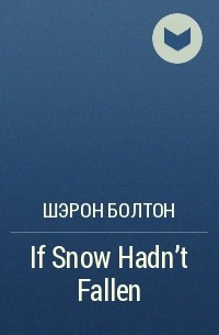 Шэрон Болтон - If Snow Hadn't Fallen