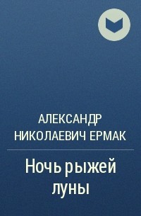 Александр Ермак - Ночь рыжей луны