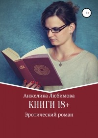 Анжелика Валерьевна Любимова - Книги 18+