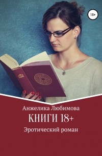 Анжелика Валерьевна Любимова - Книги 18+
