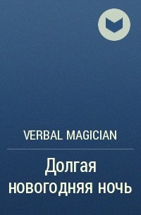Verbal Magician - Долгая новогодняя ночь