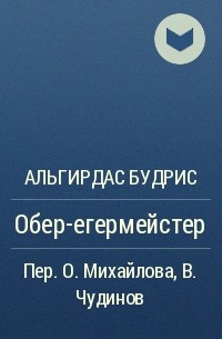 Альгирдас Будрис - Обер-егермейстер