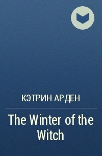 Кэтрин Арден - The Winter of the Witch