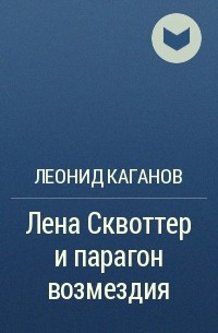 Леонид Каганов - Лена Сквоттер и парагон возмездия