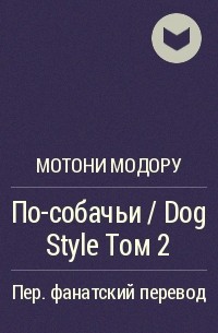 Мотони Модору - По-собачьи / Dog Style Том 2