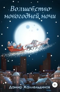 Лилия Подгайская - Волшебство новогодней ночи