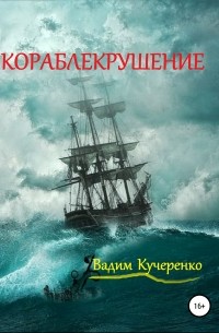 Вадим Иванович Кучеренко - Кораблекрушение
