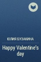 Юлия Бузакина - Happy Valentine's day