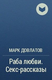 Ответы mnogomasterov.ru: .. Раба любви прадаФчица ф сЕкс шОпи ?..