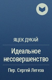 Яцек Дукай - Идеальное несовершенство