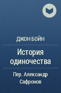 Книги бойна джона читать. История одиночества Джон Бойн. История одиночества. История одиночества книга. Джон Бойн история одиночества обложка.