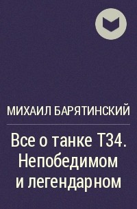 Михаил Барятинский - Все о танке Т34. Непобедимом и легендарном