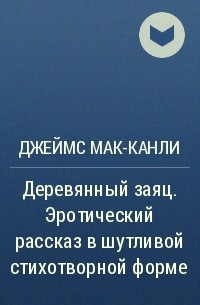 Джеймс Мак-Канли - Деревянный заяц. Эротический рассказ в шутливой стихотворной форме