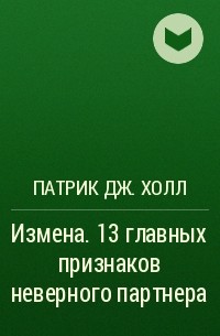 Дж холл. Патрик Дж Холл. Патрик Дж Холл 10 правил. Холл Патрик писатель. Патрик Дж. Холл – измена.