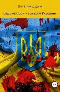 Виталий Викторович Дудин - Евромайдан – захват Украины