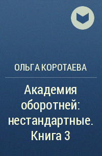 Овечка в академии оборотней. Александра Гурова «ученик некроманта». Ученик некроманта книга. По ту сторону смерти книга. Ученица некроманта книга.