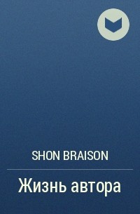 Shon Braison - Жизнь автора
