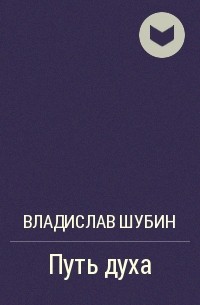 Путь произведения. Путь меча Владислав Шубин книга. Владислав Шубин хроники Саргона. Путь духа Владислав Шубин.