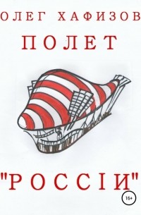 Олег Хафизов - Полет „России“