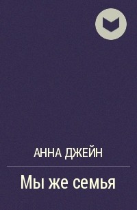 Книги анны джейн список. Джейн Анна "его фанатка". Мы же семья Анна Джейн.