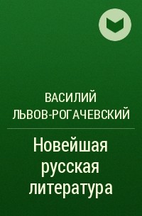 Василий Львов-Рогачевский - Новейшая русская литература