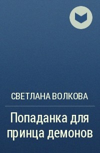 Светлана Волкова - Попаданка для принца демонов