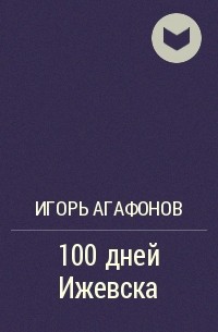 Игорь Агафонов - 100 дней Ижевска