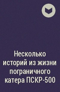  - Несколько историй из жизни пограничного катера ПСКР-500