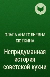 Ольга Сюткина, Павел Сюткин - Непридуманная история советской кухни